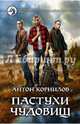 Пастухи чудовищ, Корнилов Антон 