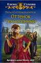 Пятьсот оттенков фэнтези. Оттенок техногенный, Сухова Елена Александровна 