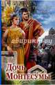 Дочь Монтесумы, Хаггард Генри Райдер 