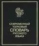 СРЯ.Современный толковый словарь русского языка, С. А. Кузнецов 