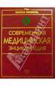 Современная медицинская энциклопедия, 