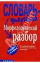 Морфологический разбор, Снарская Светлана Михайловна 