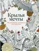 Крылья мечты. Медитативная раскраска для взрослых, Роуз Кристина 