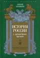 История россии с древнейших времен. Том 3/ Соловьев С., Соловьев Сергей Михайлович 