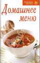 Домашнее меню, 