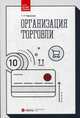 Организация торговли. Учебное пособие, Чернухина Галина Николаевна 