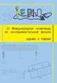 II Международная олимпиада по экспериментальной физике. Задания и решения., - 