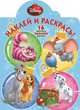 Классические персонажи Disney. НР № 15094. Наклей и раскрась!, 