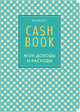 CashBook. Мои доходы и расходы. 4-е издание, 