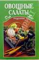 Овощные салаты, 
