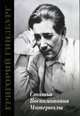 Григорий Гинзбург. Статьи. Воспоминания. Материалы, Гинзбург Л.Г. 