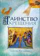 Таинство Крещения, Дементьев Д. 