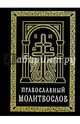 Православный молитвослов (карманный) на церковно-славянском языке. Гражданский шрифт, 