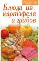 Блюда из картофеля и грибов, 