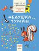 Читаем с Мурзилкой. Дедушка туман (художник М.Митурич), Чуковский Корней Иванович, Биллоу Э., Матвеева Новелла Николаевна 