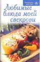 Любимые блюда моей свекрови, 