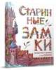 Старинные замки. Путешествие в прошлое, Фрацинюк Юлия 