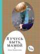 Я учусь быть мамой, Никитина Лена Алексеевна 