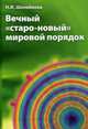 Вечный "старо-новый" мировой порядок, Шелейкова Нина Ивановна 