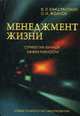 Менеджмент жизни: Стратегия личной эффективности. 6-е изд, Бакштанский Владимир Львович 