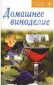 Рецепты для Вас: Домашнее виноделие, 