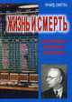 Жизнь и смерть величайшего биржевого спекулянта. 5-е изд., стер, Смиттен Ричард 