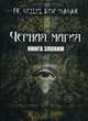 Черная магия. Книга Элохим (9248), Frater Heilel Ben Shahar 