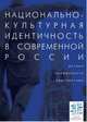 Национально-культурная идентичность в современной России. Истоки, особенности, перспективы, 