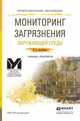 Мониторинг загрязнения окружающей среды. Учебник и практикум для СПО, Латышенко Константин Павлович 