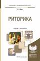 Риторика. Учебник и практикум для академического бакалавриата, Ивин Александр Архипович 