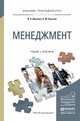 Менеджмент. Учебник и практикум для прикладного бакалавриата, Иванова Ирина Анатольевна, Сергеев Александр Михайлович 