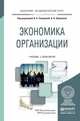 Экономика организации. Учебник и практикум для академического бакалавриата, Чалдаева Л.А. 