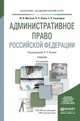 Административное право Российской Федерации. Учебник для академического бакалавриата, Мигачев Ю.И. 