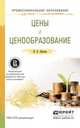 Цены и ценообразование. Учебное пособие для СПО, Липсиц Игорь Владимирович 