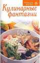 Рецепты для Вас: Кулинарные фантазии, 