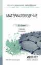 Материаловедение. Учебник для СПО, Плошкин В.В. 