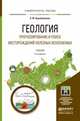 ГЕОЛОГИЯ. ПРОГНОЗИРОВАНИЕ И ПОИСК МЕСТОРОЖДЕНИЙ ПОЛЕЗНЫХ ИСКОПАЕМЫХ 2-е изд., испр. и доп. Учебник для бакалавриата и магистратуры, Коробейников А.Ф. 