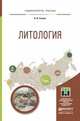 Литология. Учебное пособие для прикладного бакалавриата, Ежова А.В. 
