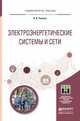 Электроэнергетические системы и сети. Учебное пособие для бакалавриата и магистратуры, Ушаков Василий Яковллевич 