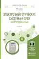 ЭЛЕКТРОЭНЕРГЕТИЧЕСКИЕ СИСТЕМЫ И СЕТИ. ЭНЕРГОСБЕРЕЖЕНИЕ 2-е изд. Учебное пособие для прикладного бакалавриата, Климова Галина Николаевна 