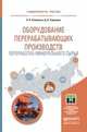 Оборудование перерабатывающих производств. Переработка минерального сырья. Учебное пособие для магистратуры, Семакина Ольга Константиновна, Горлушко Дмитрий Александрович 