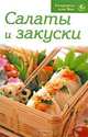 Салаты и закуски, 