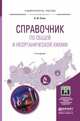 СПРАВОЧНИК ПО ОБЩЕЙ И НЕОРГАНИЧЕСКОЙ ХИМИИ 4-е изд. Учебное пособие для прикладного бакалавриата, Стась Николай Федорович 