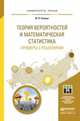 Теория вероятностей и математическая статистика. Примеры с решениями. Учебное пособие для прикладного бакалавриата, Кацман Ю.Я. 