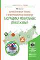 Вычислительная техника и информационные технологии. Разработка мобильных приложений. Учебное пособие для прикладного бакалавриата, Соколова Вероника Валерьевна 