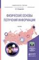 Физические основы получения информации. Учебник для прикладного бакалавриата, Гольдштейн Александр Ефремович 
