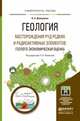 ГЕОЛОГИЯ. МЕСТОРОЖДЕНИЯ РУД РЕДКИХ И РАДИОАКТИВНЫХ ЭЛЕМЕНТОВ: ПРОГНОЗИРОВАНИЕ, ПОИСКИ И ОЦЕНКА. Учебное пособие для магистратуры, Домаренко Виктор Алексеевич 