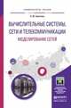 Вычислительные системы, сети и телекоммуникации. Моделирование сетей. Учебное пособие для магистратуры, Замятина Оксана Михайловна 
