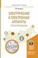 Электрические и электронные аппараты. Проектирование. Учебное пособие для прикладного бакалавриата, Сипайлова Надежда Юрьевна 