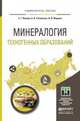 Минералогия техногенных образований. Учебное пособие для академического бакалавриата, Язиков Егор Григорьевич, Таловская Анна Валерьевна, Жорняк Лина Владимировна 